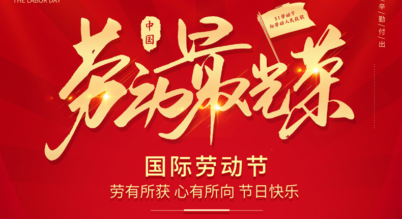 致每一位努力生活的人“五一勞動(dòng)節(jié)”快樂(lè)！