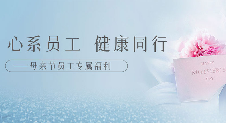 感恩母親節(jié)——以愛(ài)之名，守護(hù)每一位員工健康~